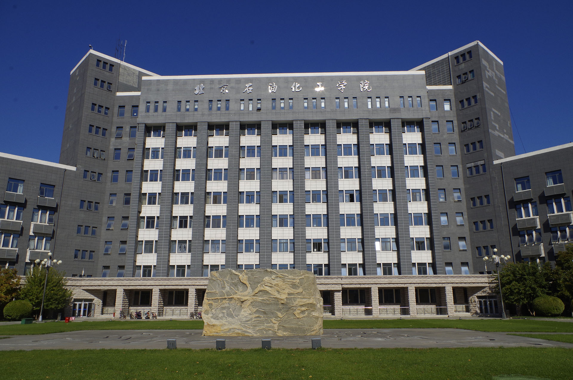 石油化工学院